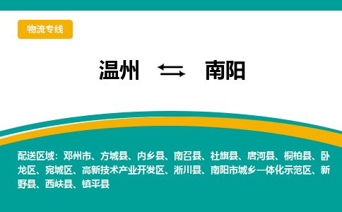 溫州到南陽臥龍區物流專線
