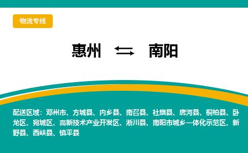 惠州到南陽高新區物流公司
