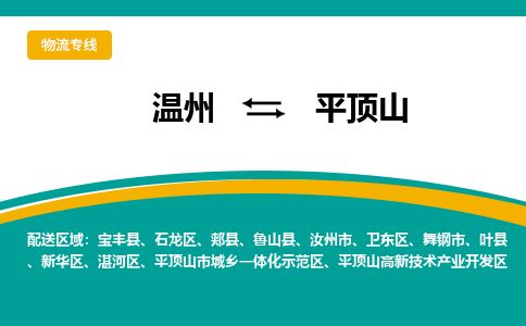 溫州到平頂山石龍區物流專線