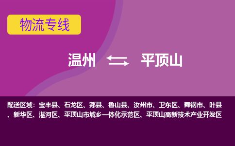 溫州到平頂山湛河區物流專線