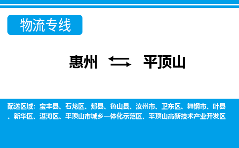 惠州到平頂山示范區(qū)物流公司