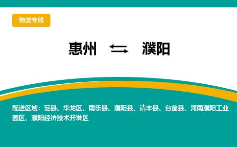惠州到濮陽華龍區物流公司