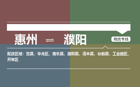 惠州到濮陽開發區物流公司