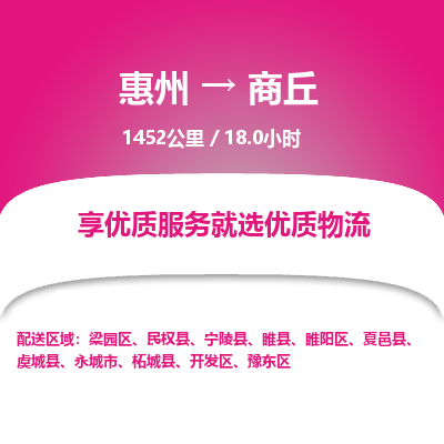 惠州到商丘豫東區物流公司