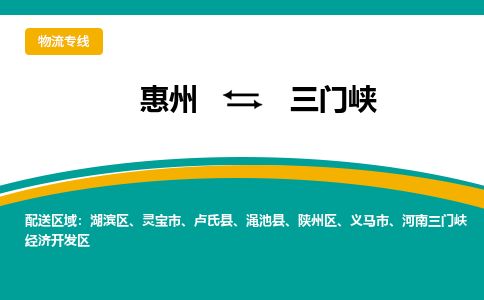 惠州到三門峽陜州區物流公司