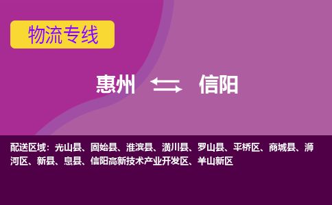 惠州到信陽浉河區物流公司
