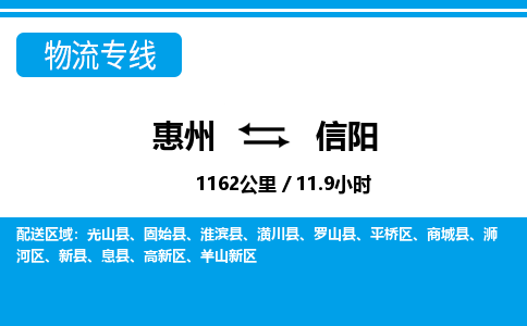 惠州到信陽羊山新區物流公司