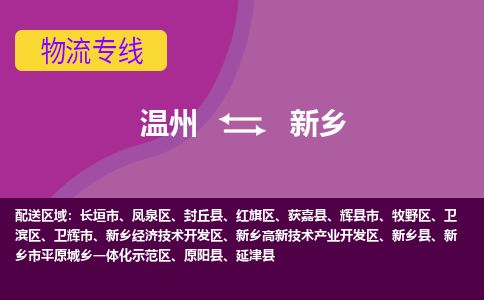 溫州到新鄉(xiāng)牧野區(qū)物流專線