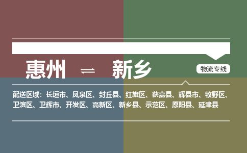 惠州到新鄉衛濱區物流公司