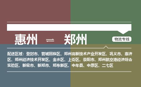 惠州到鄭州開發區物流公司