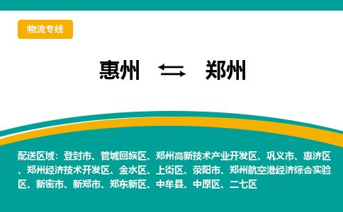 惠州到鄭州鄭東新區(qū)物流公司