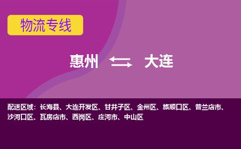 惠州到大連甘井子區物流公司