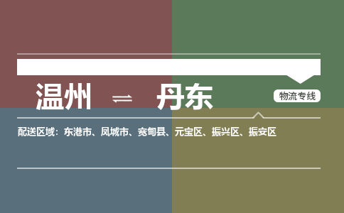 溫州到丹東振興區(qū)物流專線