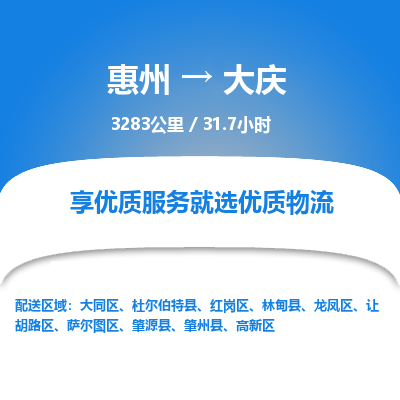 惠州到大慶龍鳳區物流公司
