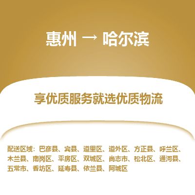 惠州到哈爾濱道外區(qū)物流公司