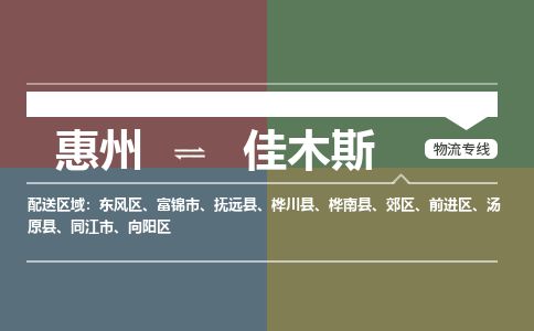 惠州到佳木斯郊區(qū)物流公司