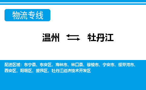溫州到牡丹江東安區物流專線