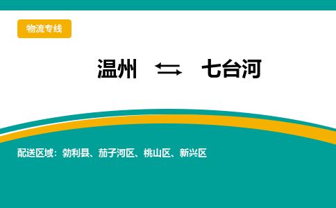 溫州到七臺河茄子河區物流專線
