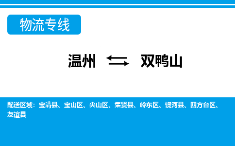 溫州到雙鴨山寶山區(qū)物流專線