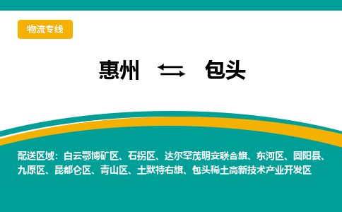 惠州到包頭高新區物流公司