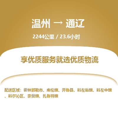 溫州到通遼科爾沁區物流專線