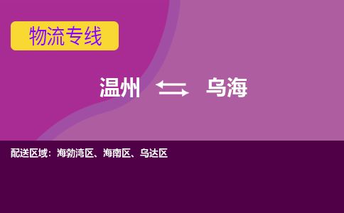 溫州到烏海海勃灣區物流專線