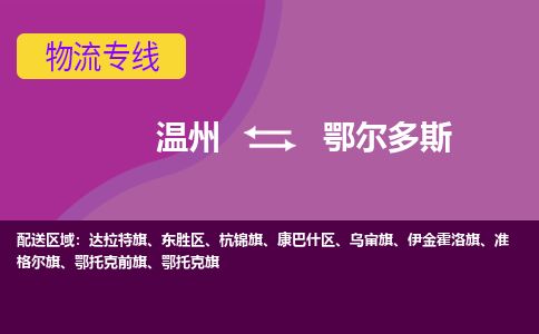 溫州到鄂爾多斯東勝區(qū)物流專線