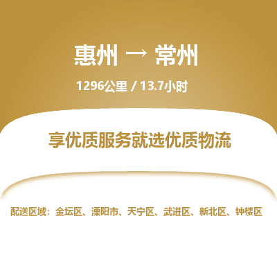 惠州到常州金壇區物流公司 惠州到常州金壇區物流公司
