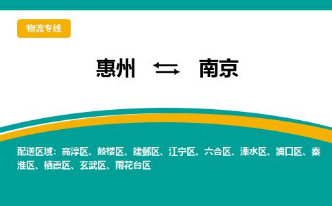 惠州到南京溧水區物流公司