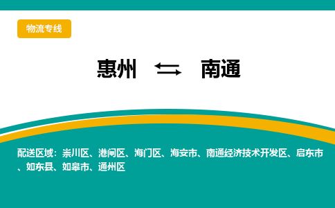 惠州到南通開發區物流公司