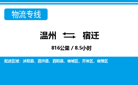 溫州到宿遷宿豫區(qū)物流專線