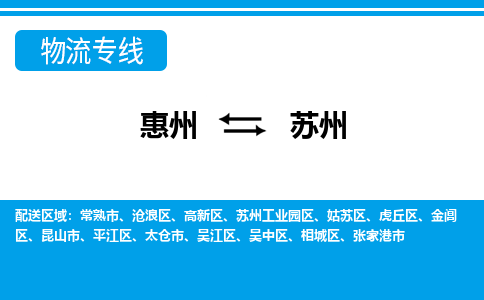 惠州到蘇州金閶區物流公司
