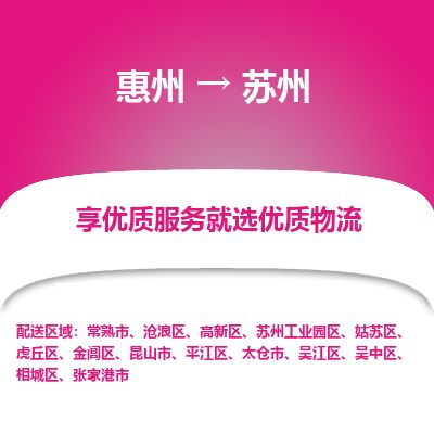 惠州到蘇州相城區物流公司