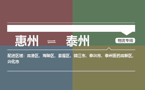 惠州到泰州高港區物流公司