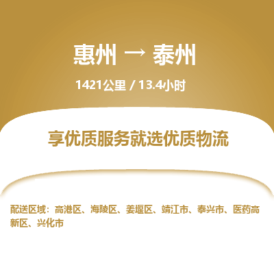 惠州到泰州姜堰區(qū)物流公司