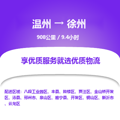溫州到徐州泉山區物流專線