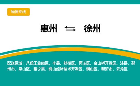 惠州到徐州云龍區物流公司
