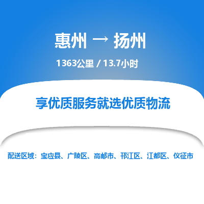 惠州到揚州廣陵區物流公司