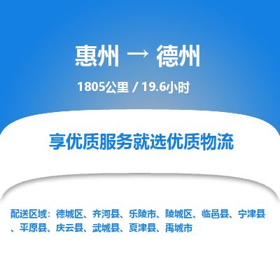 惠州到德州陵城區(qū)物流公司