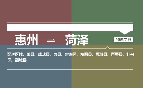 惠州到菏澤牡丹區物流公司
