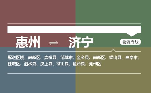 惠州到濟(jì)寧高新區(qū)物流公司
