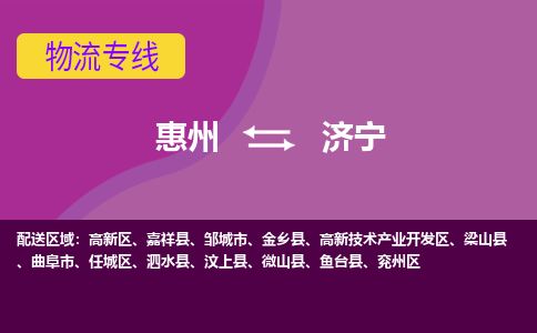 惠州到濟寧高新區物流公司