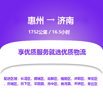 惠州到濟(jì)南長清區(qū)物流公司