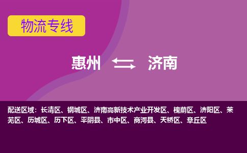 惠州到濟南市中區物流公司