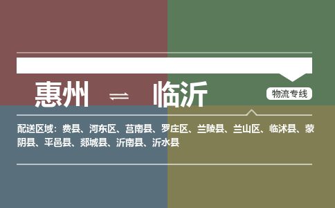 惠州到臨沂羅莊區物流公司