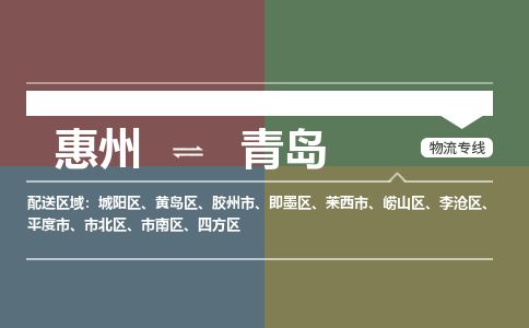 惠州到青島城陽(yáng)區(qū)物流公司