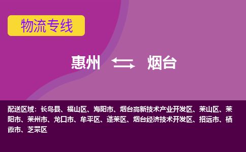 惠州到煙臺萊山區物流公司