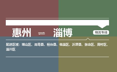 惠州到淄博周村區物流公司