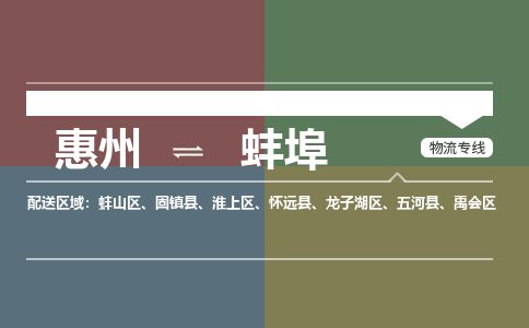惠州到蚌埠蚌山區物流公司