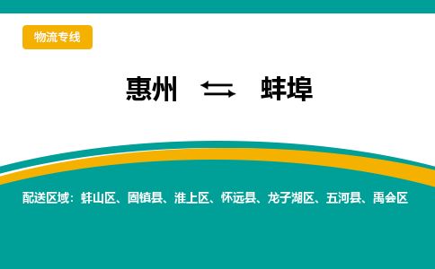惠州到蚌埠淮上區物流公司